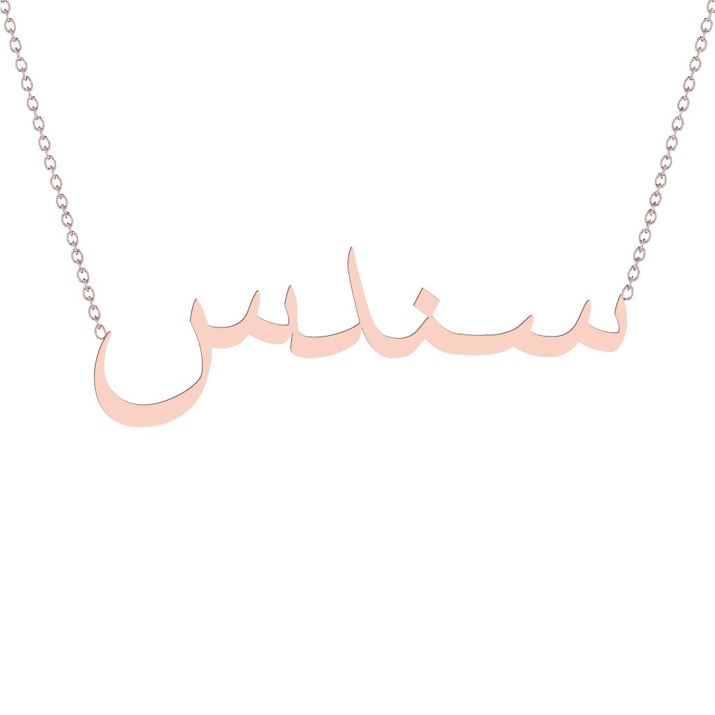 Gold Name Necklace - Sondos - سندس